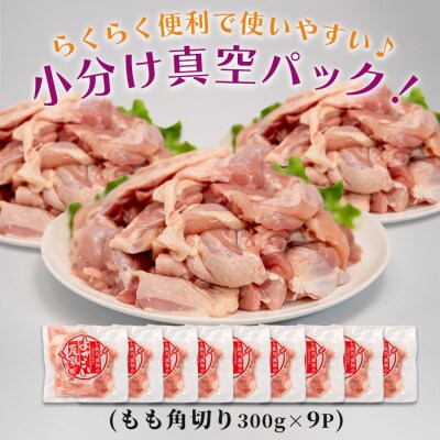 国産 鶏もも角切り 2.7kg (300g×9P) 唐揚げ用 小分け 冷凍 時短 弁当 高知県大月町