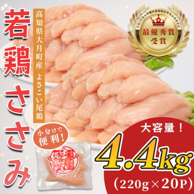 国産 鶏ささみ 4.4kg (220g×20P) 小分け 冷凍 高たんぱく 低脂質 よさこい尾鶏