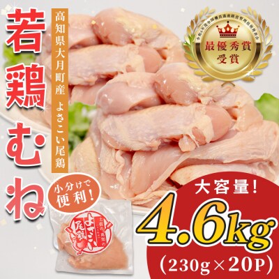 国産 鶏むね肉 約4.6kg (約230g×20P) 低脂質 高たんぱく 冷凍 小分け よさこい尾鶏