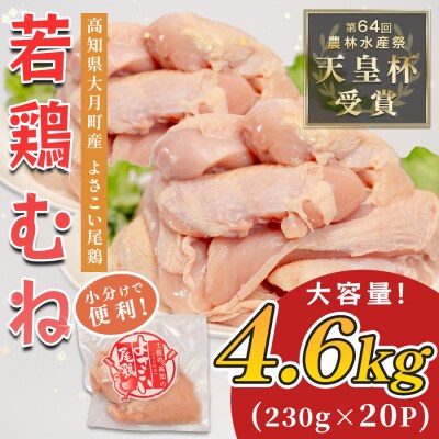 国産 鶏むね肉 約4.6kg (約230g×20P) 低脂質 高たんぱく 冷凍 小分け よさこい尾鶏