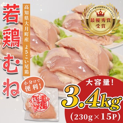国産 鶏むね肉 約3.4kg (約230g×15P) 低脂質 高たんぱく 冷凍 小分け よさこい尾鶏
