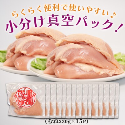 国産 鶏むね肉 約3.4kg (約230g×15P) 低脂質 高たんぱく 冷凍 小分け よさこい尾鶏