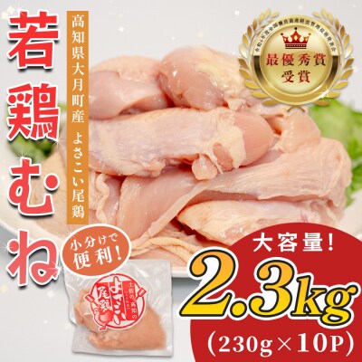 高知県産若鶏 むね肉2.3kg ブランド鶏 よさこい尾鶏