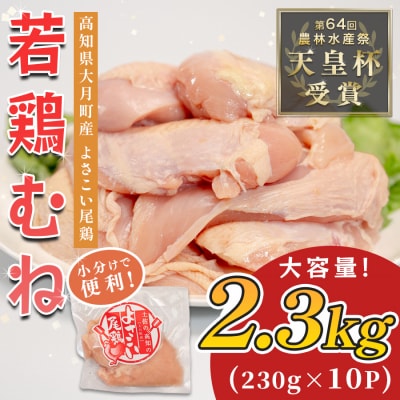 国産 鶏むね肉 約2.3kg (約230g×10P) 低脂質 高たんぱく 冷凍 小分け よさこい尾鶏