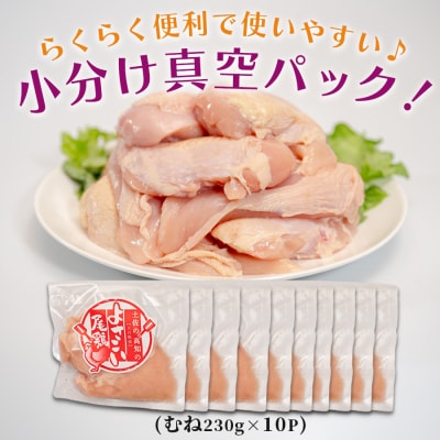 国産 鶏むね肉 約2.3kg (約230g×10P) 低脂質 高たんぱく 冷凍 小分け よさこい尾鶏