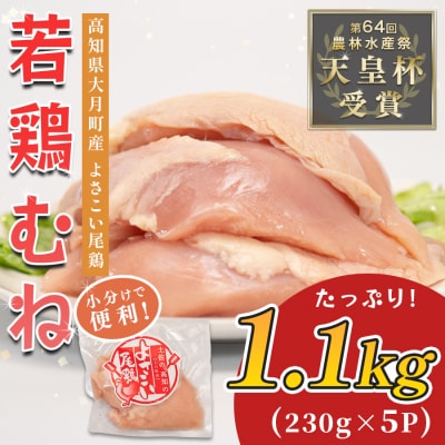 国産 鶏むね肉 約1.1kg (約230g×5P) 低脂質 高たんぱく 冷凍 小分け よさこい尾鶏