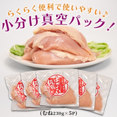 国産 鶏むね肉 約1.1kg (約230g×5P) 低脂質 高たんぱく 冷凍 小分け よさこい尾鶏