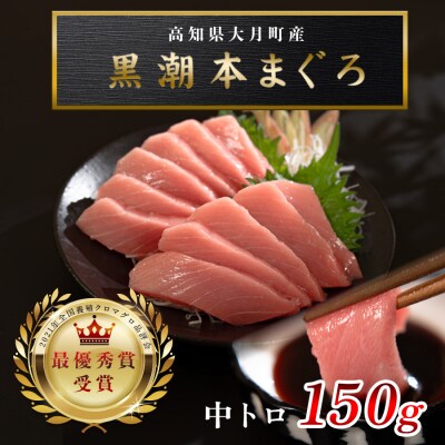 【高知県産 養殖本マグロ】 中トロ 150g 黒潮本まぐろ 刺身用 小分け柵 急速冷凍 最優秀賞受賞