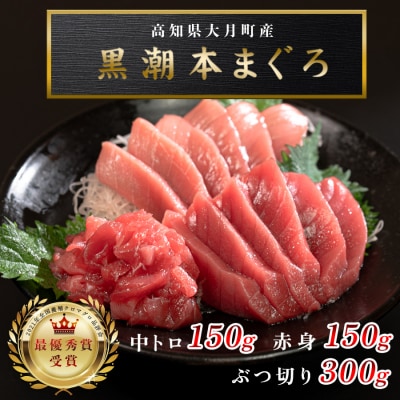 【高知県産 養殖本マグロ】600g 3種(中トロ150g 赤身150g ブツ切り300g)