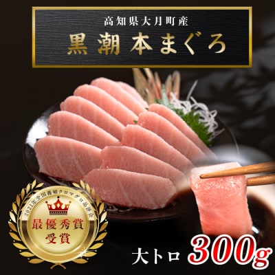 【高知県大月町産 本マグロ】 大トロ300g