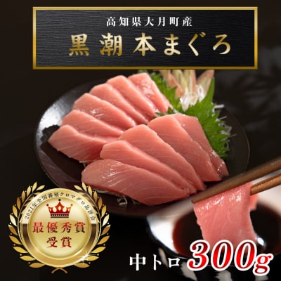 【高知県産 養殖本マグロ】中トロ 300g 黒潮本まぐろ 刺身用 小分け柵 急速冷凍 最優秀賞受賞