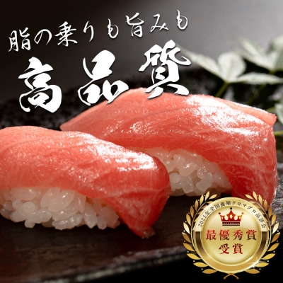 【高知県産 養殖本マグロ】中トロ 300g 黒潮本まぐろ 刺身用 小分け柵 急速冷凍 最優秀賞受賞