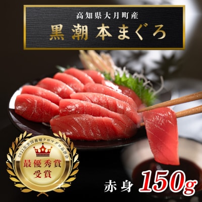 【高知県産 養殖本マグロ】赤身 150g 黒潮本まぐろ 刺身用 小分け柵 急速冷凍 最優秀賞受賞