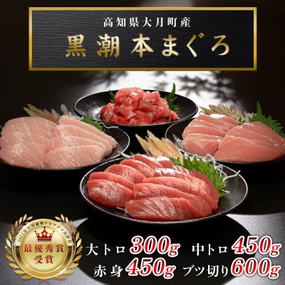 【高知県産 養殖本マグロ】4種 1.8kg(大トロ300g 中トロ・赤身450g ブツ切り600g)
