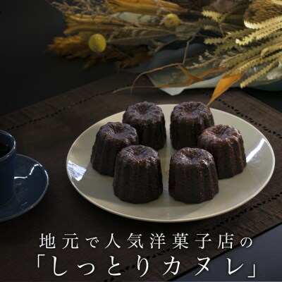 【高知県 大月町産】地元で人気洋菓子店の「しっとりカヌレ」