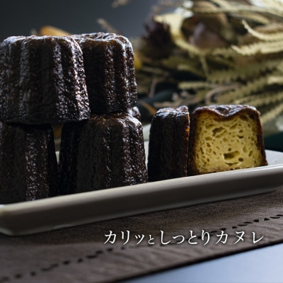 【高知県 大月町産】地元で人気洋菓子店の「しっとりカヌレ」