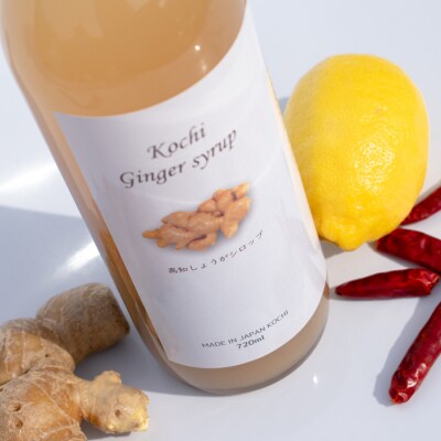 【高知県 大月町産】 ジンジャーシロップ 720ml