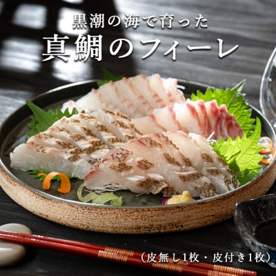真鯛フィーレ 半身(皮あり×1 皮なし×1)計500〜740g 冷蔵 真空 産地直送 食べ比べ