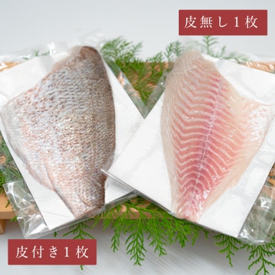 真鯛フィーレ 半身(皮あり×1 皮なし×1)計500〜740g 冷蔵 真空 産地直送 食べ比べ