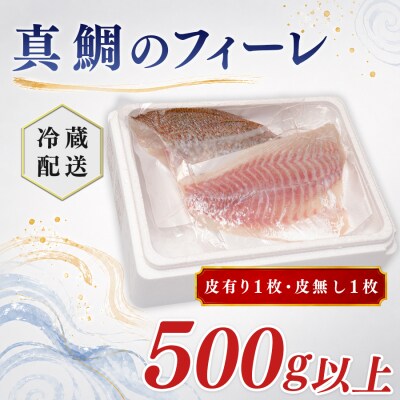 朝獲れ 真鯛 フィーレ 皮付き 皮なし 500g以上 冷蔵 養殖 たい タイ マダイ