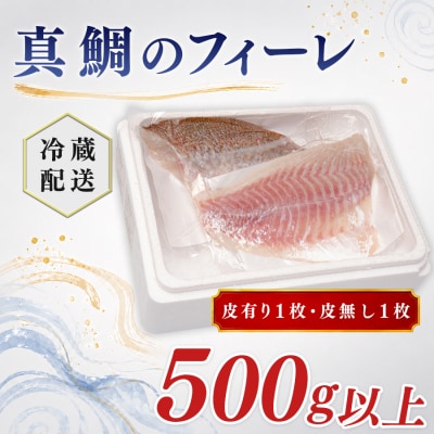 朝獲れ 真鯛 フィーレ 皮付き 皮なし 500g以上 冷蔵 養殖 たい タイ マダイ