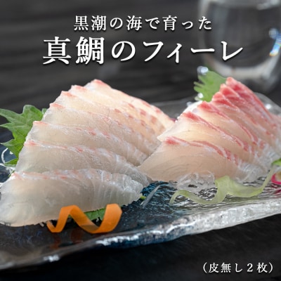 真鯛フィーレ(皮なし×2)計500〜740g 冷蔵 真空 産地直送 下処理不要 刺身・鯛丼向け