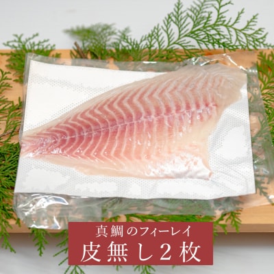 真鯛フィーレ(皮なし×2)計500〜740g 冷蔵 真空 産地直送 下処理不要 刺身・鯛丼向け