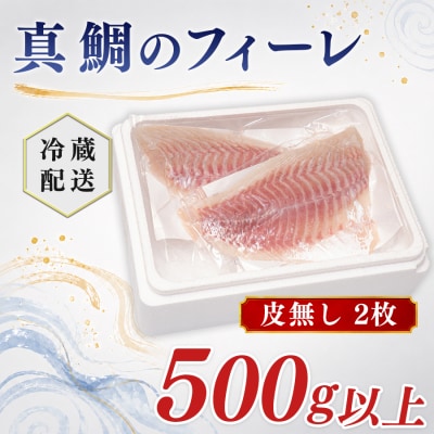 朝獲れ 真鯛 フィーレ 皮なし 500g以上 刺身 冷蔵 養殖 たい タイ マダイ