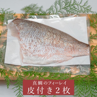 真鯛フィーレ(皮つき×2)計500〜740g 冷蔵 真空 柏島 活〆 湯引き・炙り向け 配達日指定可