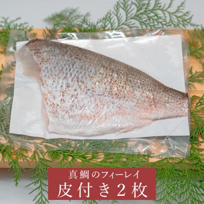 朝獲れ 真鯛 フィーレ 皮付き 500g以上 刺身 冷蔵 養殖 たい タイ マダイ セ