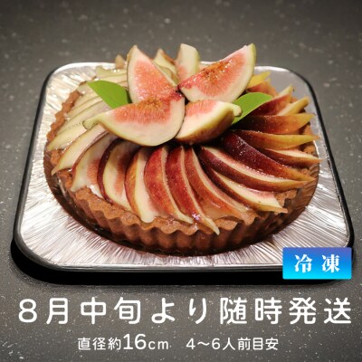 いちじく レアチーズタルト いちじくたっぷり タルト イチジク 冷凍 スイーツ 洋菓子 デザート 季
