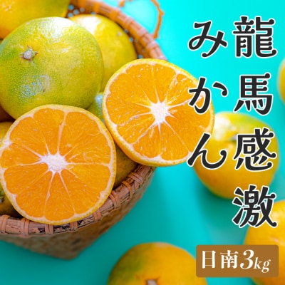 【高知県 大月町産】コーラルフルーツ農場 龍馬感激みかん(日南)　3kg