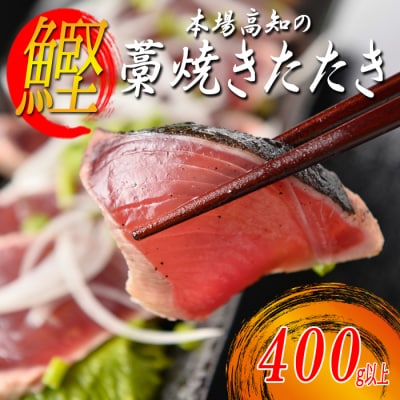 本場 高知 かつおの藁焼きたたき 400g以上 かつお カツオ 鰹 鰹のたたき 冷凍 高知県大月町