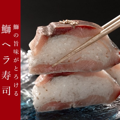 鰤ヘラ寿司&鰤ユッケ 文化庁認定 100年フード 郷土料理 伝統 ぶり ブリ ユッケ 冷凍便 大月町