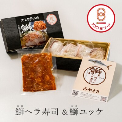 鰤ヘラ寿司&鰤ユッケ 文化庁認定 100年フード 郷土料理 伝統 ぶり ブリ ユッケ 冷凍便 大月町