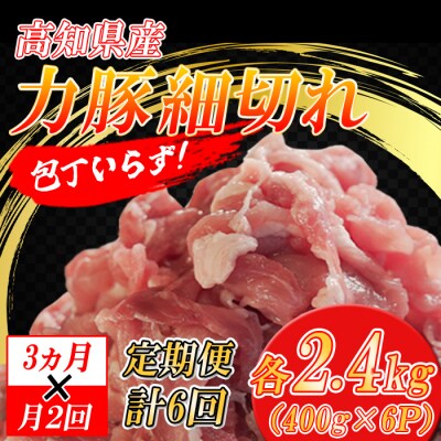 【定期便】高知県大月町産 力豚細切れ 月2回 6パック × 3カ月