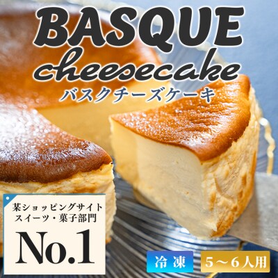濃厚バスクチーズケーキ ホール(12cm) 甘さ控えめ 香ばしい おすすめスイーツ 高知県大月町