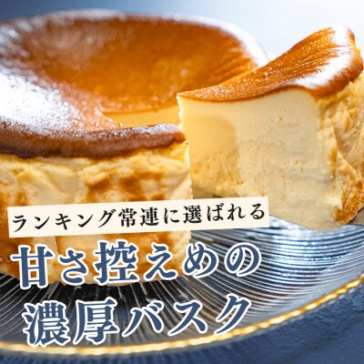 濃厚バスクチーズケーキ ホール(12cm) 甘さ控えめ 香ばしい おすすめスイーツ 高知県大月町