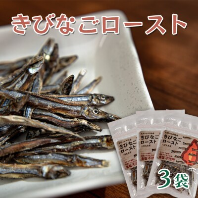 素材の味をそのまま!きびなごロースト　3袋
