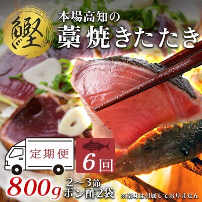【6回お届け】本場高知 かつおの藁焼きたたき 800g