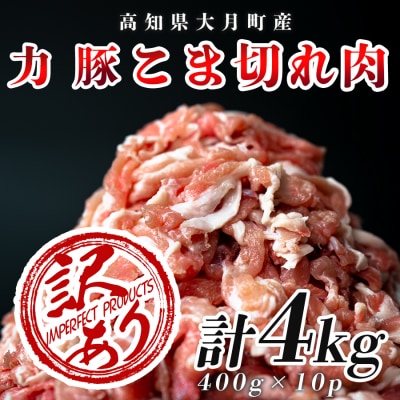 【訳アリ】国産 豚肉 豚コマ 4kg 豚こま こま切れ 切り落とし ブランド豚 大容量 家庭用