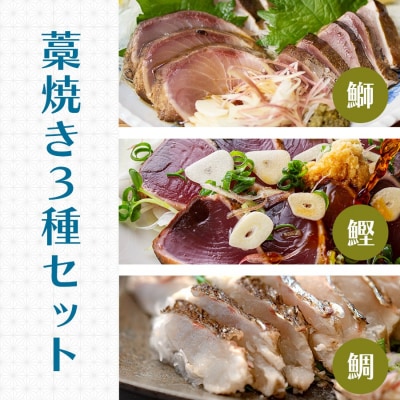 かつお ブリ タイ 藁焼きタタキ 3種 食べ比べ ぽん酢3袋 冷凍 配達日指定可 高知県 大月町