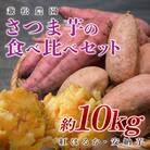【高知県 大月町産】兼松農園　さつま芋の食べ比べセット　10kg
