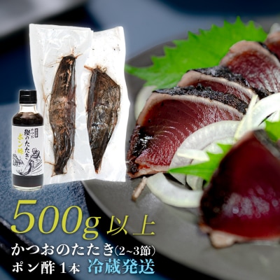数量限定 希少 生かつお 藁焼きタタキ 500g以上 冷蔵 鰹たたき 高知県大月町 本場の香り