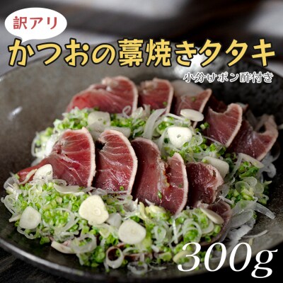 【訳アリ】かつおの藁焼きタタキ 300g