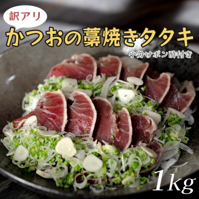 【訳アリ】かつおの藁焼きタタキ 1㎏