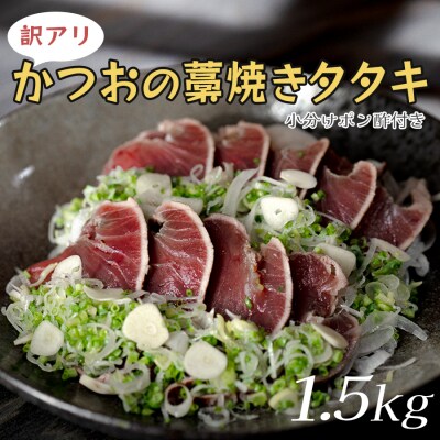 【訳アリ】かつおの藁焼きタタキ 1.5㎏