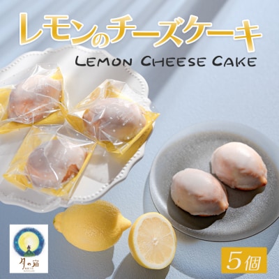 レモンのチーズケーキ 5個入 濃厚 レモン チーズケーキ 焼き菓子 ベイクド スイーツ  洋菓子
