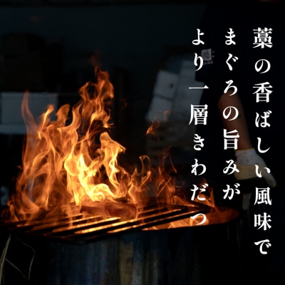 本マグロ 赤身 藁焼き たたき150g 黒潮本まぐろ 本マグロ まぐろ マグロ 鮪 冷凍 田野屋銀象