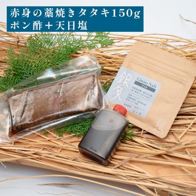 本マグロ 赤身 藁焼き たたき150g 黒潮本まぐろ 本マグロ まぐろ マグロ 鮪 冷凍 田野屋銀象